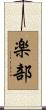 楽部 Scroll