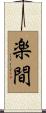 楽間 Scroll