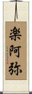 楽阿弥 Scroll