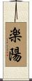 楽陽 Scroll