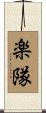 楽隊 Scroll
