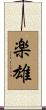 楽雄 Scroll