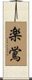 楽鴬 Scroll