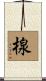 楾 Scroll