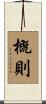 概則 Scroll