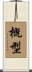 概型 Scroll