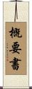 概要書 Scroll