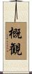 概観 Scroll