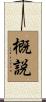 概説 Scroll