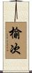 榆次 Scroll