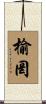 榆罔 Scroll