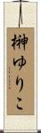 榊ゆりこ Scroll