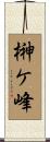 榊ケ峰 Scroll