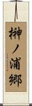 榊ノ浦郷 Scroll