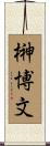 榊博文 Scroll