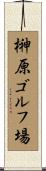 榊原ゴルフ場 Scroll