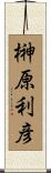 榊原利彦 Scroll