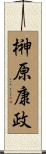榊原康政 Scroll