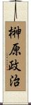 榊原政治 Scroll