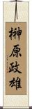 榊原政雄 Scroll