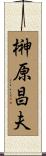 榊原昌夫 Scroll