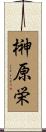 榊原栄 Scroll