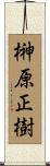 榊原正樹 Scroll
