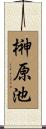 榊原池 Scroll