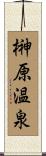 榊原温泉 Scroll