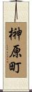 榊原町 Scroll
