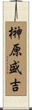 榊原盛吉 Scroll