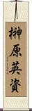榊原英資 Scroll