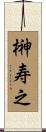 榊寿之 Scroll