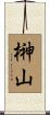 榊山 Scroll