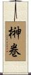 榊巻 Scroll