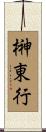榊東行 Scroll