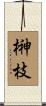榊枝 Scroll