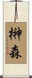 榊森 Scroll