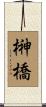 榊橋 Scroll