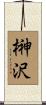 榊沢 Scroll