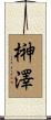 榊澤 Scroll