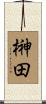 榊田 Scroll