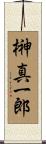 榊真一郎 Scroll