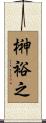 榊裕之 Scroll