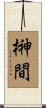 榊間 Scroll