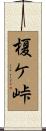 榎ケ峠 Scroll