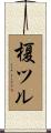 榎ツル Scroll