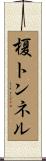 榎トンネル Scroll