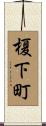 榎下町 Scroll