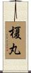 榎丸 Scroll